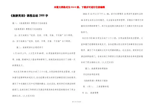 《旅游英语》课程总结2000字