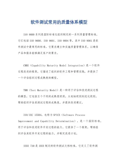 软件测试常用的质量体系模型