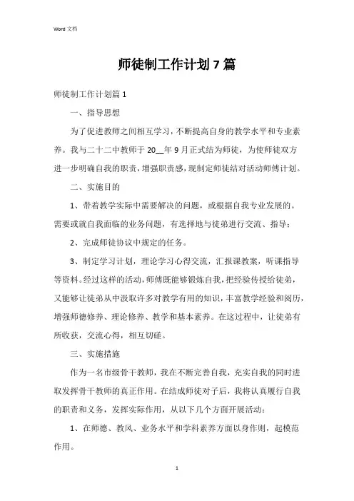师徒制工作计划7篇