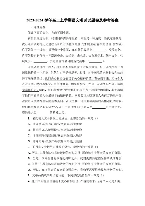 2023-2024学年高二上学期语文考试试题卷及参考答案