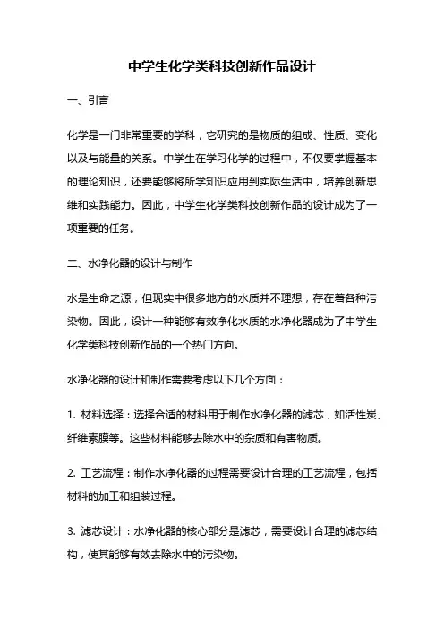 中学生化学类科技创新作品设计