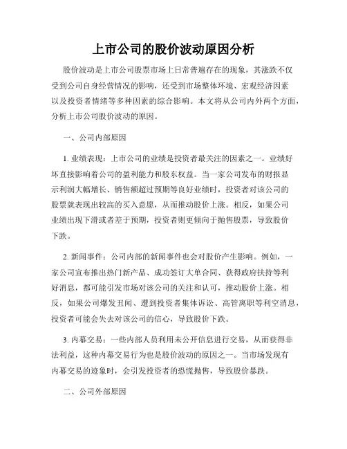 上市公司的股价波动原因分析