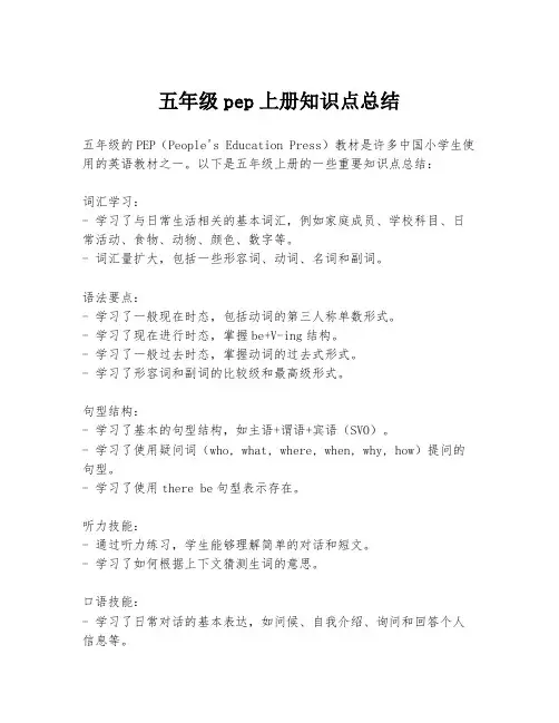 五年级pep上册知识点总结