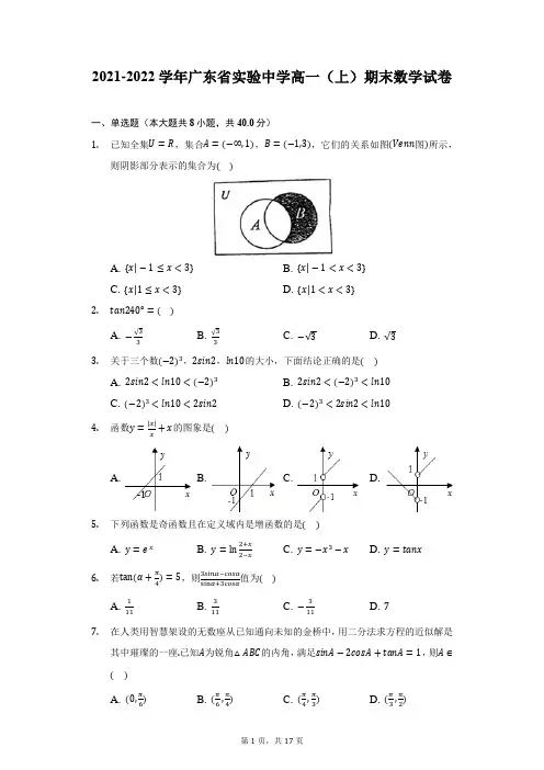 2021-2022学年广东省实验中学高一(上)期末数学试卷(附详解)