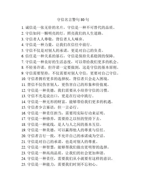 守信名言警句80句