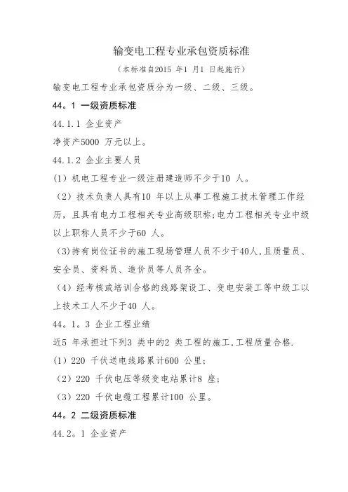 输变电工程专业承包资质标准