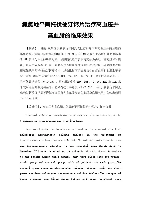 氨氯地平阿托伐他汀钙片治疗高血压并高血脂的临床效果
