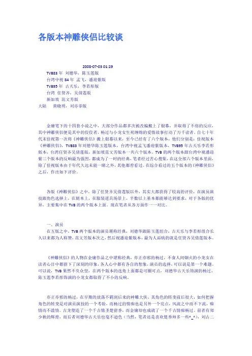 各版本神雕侠侣比较谈