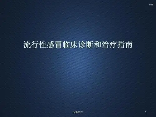 流行性感冒临床诊断和治疗指南  ppt课件