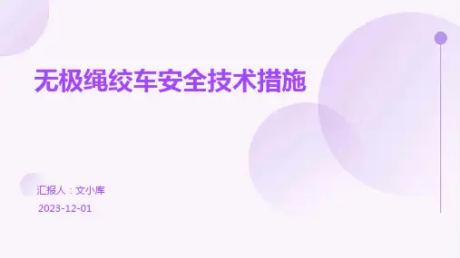 无极绳绞车安全技术措施