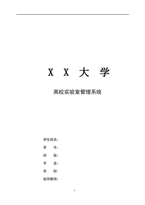 高校实验室管理系统论文