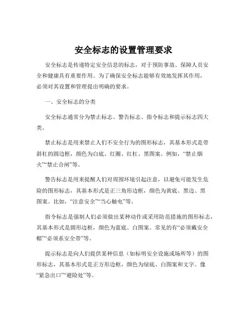 安全标志的设置管理要求