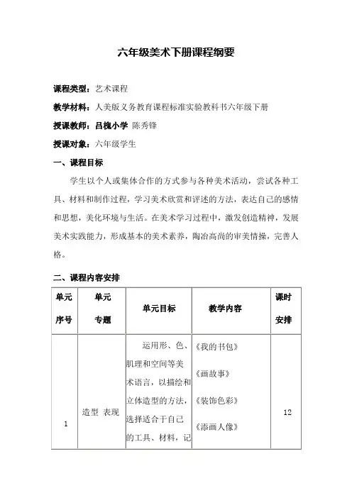 六年级下册美术学期课程纲要