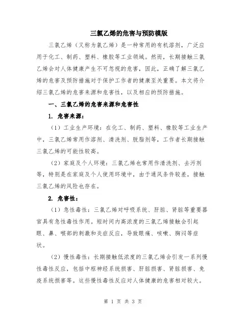 三氯乙烯的危害与预防模版