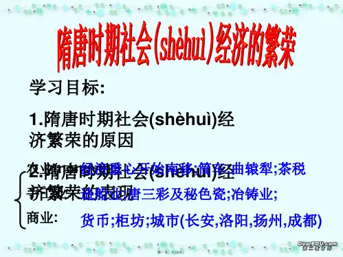 高考历史复习课件隋唐时期社会经济的繁荣
