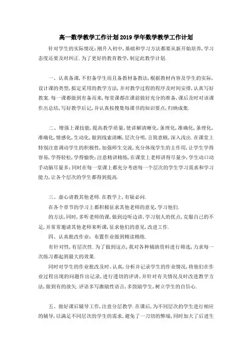 高一数学教学工作计划 2019学年数学教学工作计划 精品