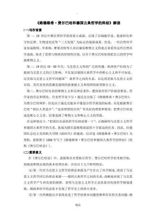 《路德维希 费尔巴哈和德国古典哲学的终结》解读