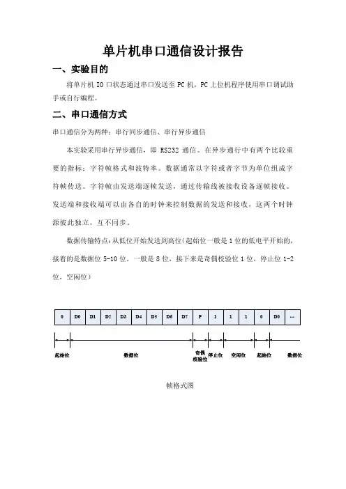 单片机串口通信设计报告