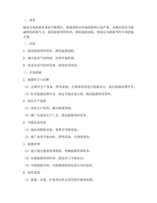 能源节约专项措施方案