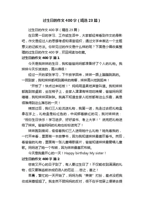 过生日的作文400字（精选23篇）
