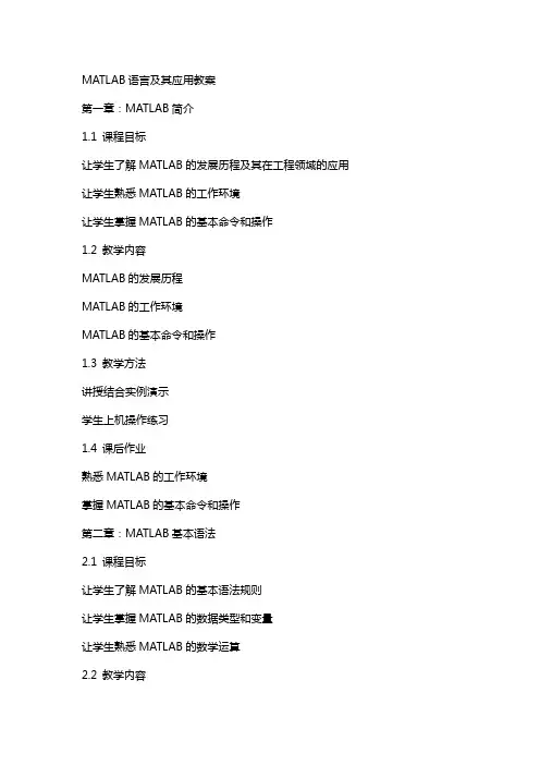 MATLAB语言及其应用教案
