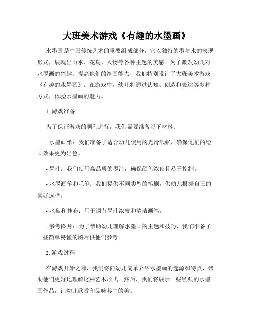 大班美术游戏《有趣的水墨画》