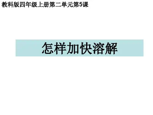 四年级上册科学课件-2.5 溶解的快与慢 ｜教科版 (共18张PPT)