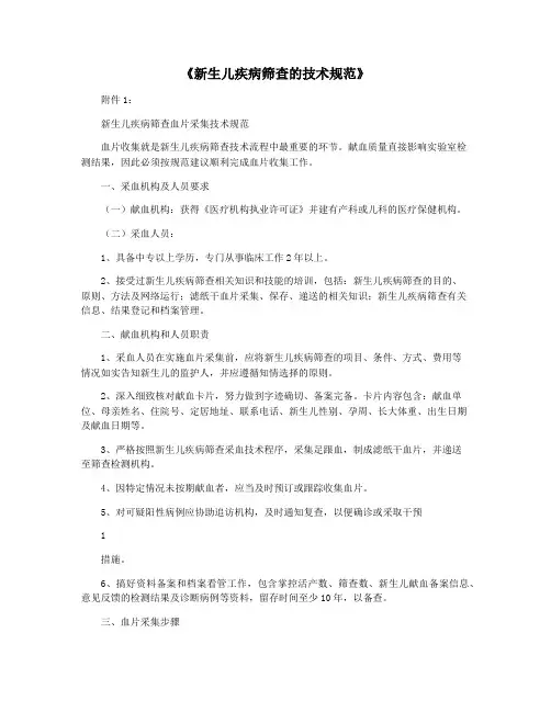 《新生儿疾病筛查的技术规范》