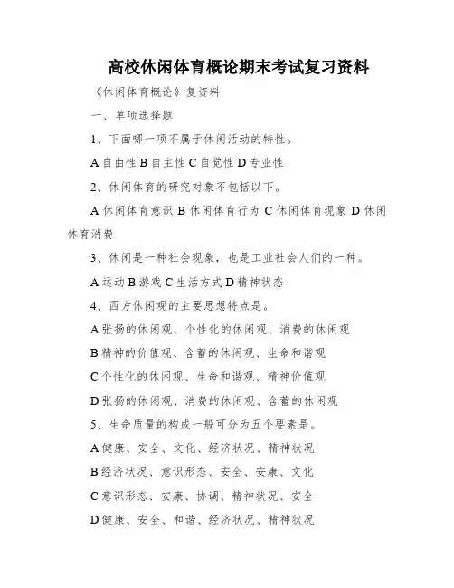 高校休闲体育概论期末考试复习资料