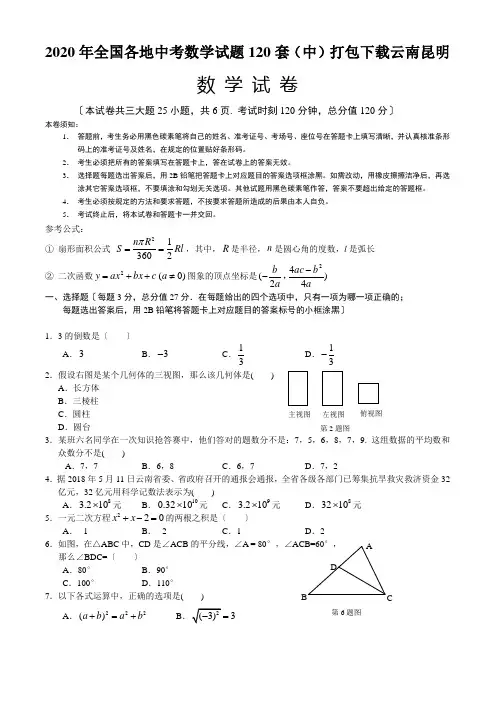 2020年全国各地中考数学试题120套(中)打包下载云南昆明