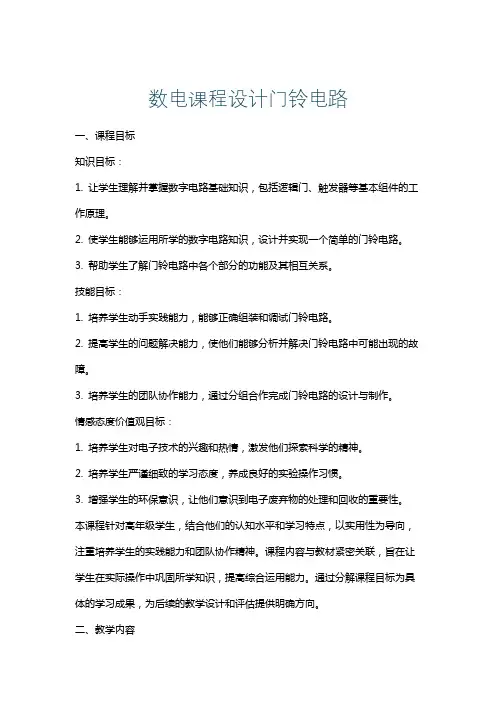 数电课程设计门铃电路