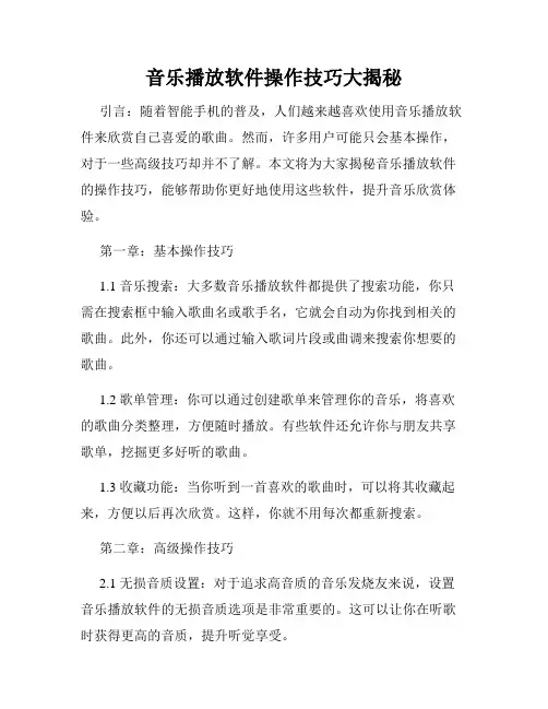 音乐播放软件操作技巧大揭秘