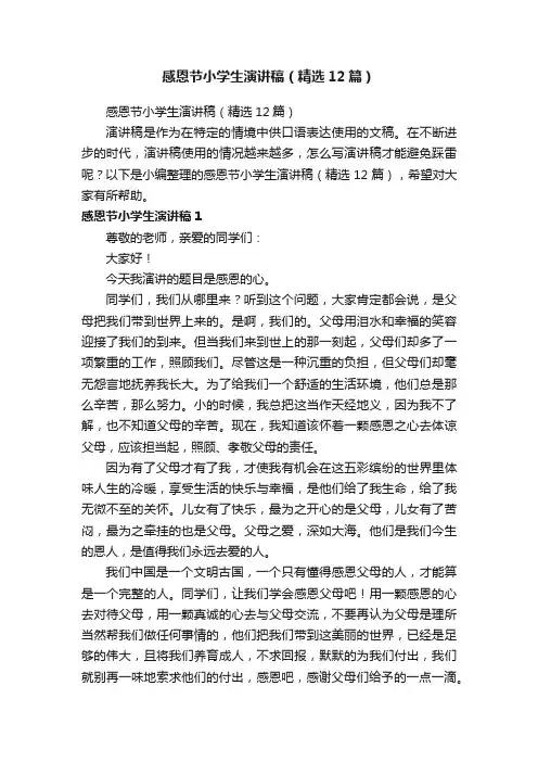 感恩节小学生演讲稿（精选12篇）