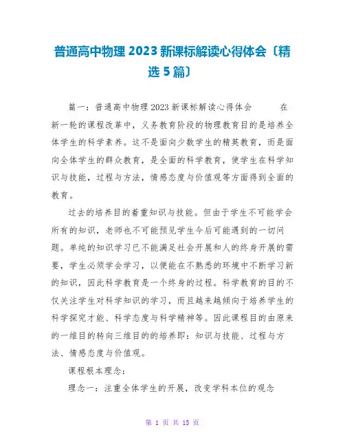 普通高中物理2023新课标解读心得体会(精选5篇)
