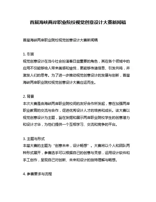 首届海峡两岸职业院校视觉创意设计大赛新闻稿