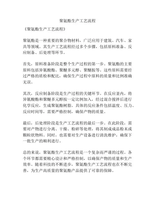 聚氨酯生产工艺流程