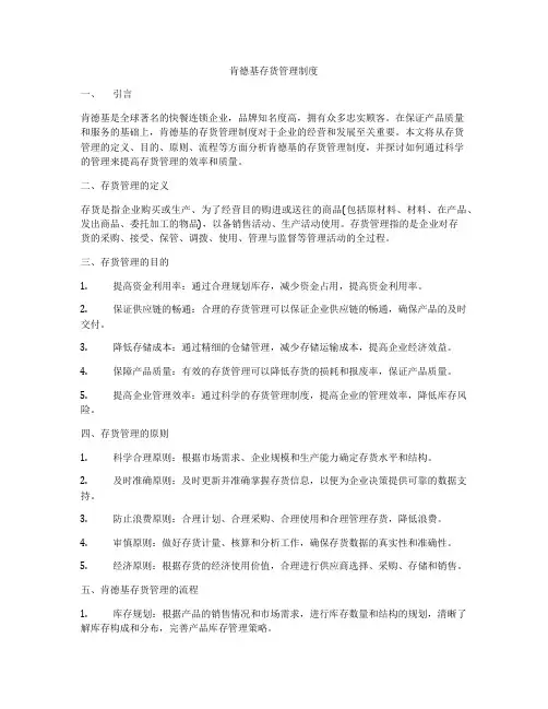 肯德基存货管理制度