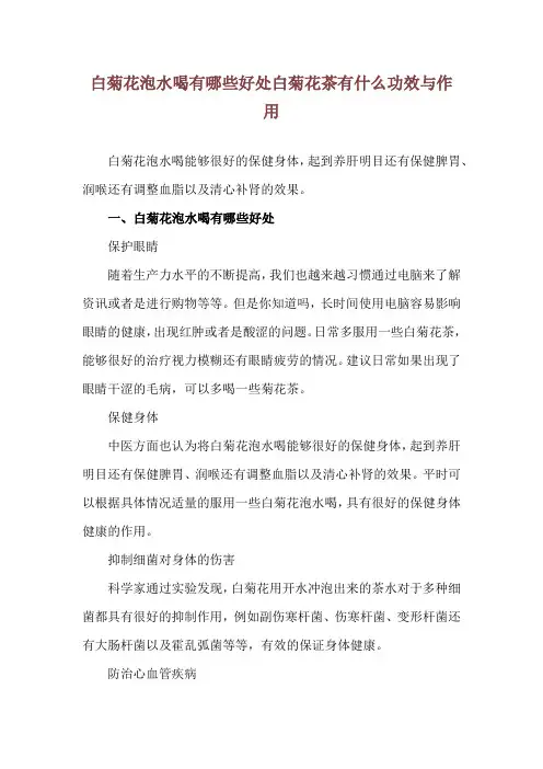 白菊花泡水喝有哪些好处 白菊花茶有什么功效与作用