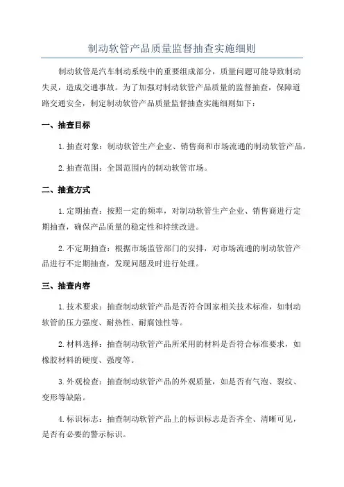 制动软管产品质量监督抽查实施细则