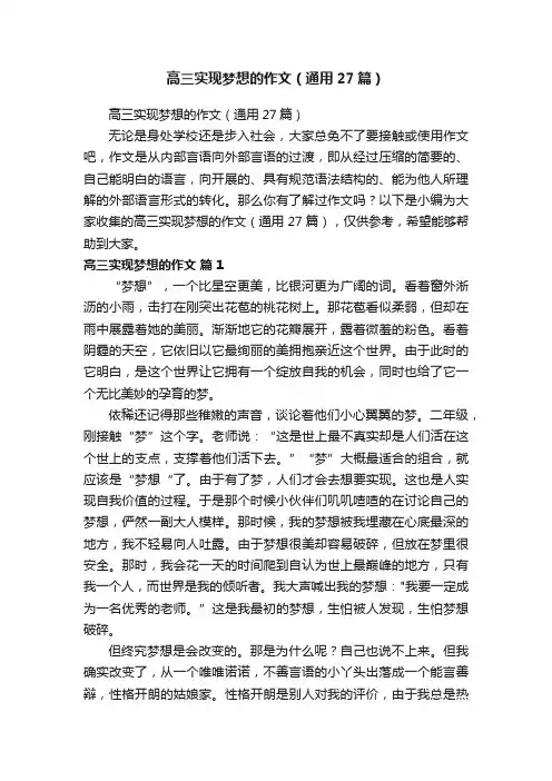 高三实现梦想的作文（通用27篇）