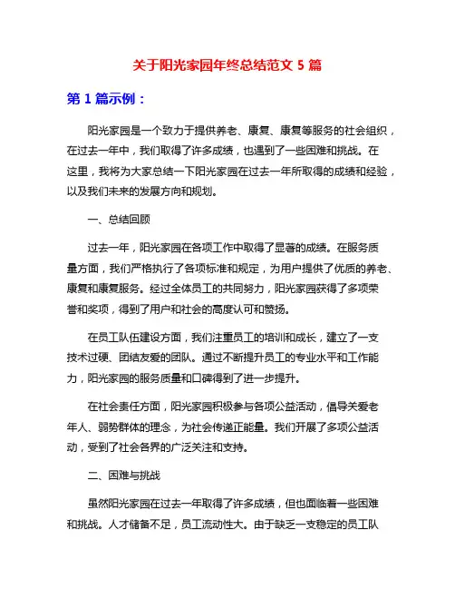 关于阳光家园年终总结范文5篇