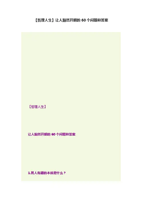 【哲理人生】让人豁然开朗的60个问题和答案