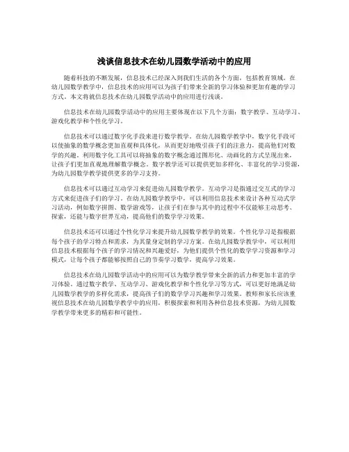 浅谈信息技术在幼儿园数学活动中的应用