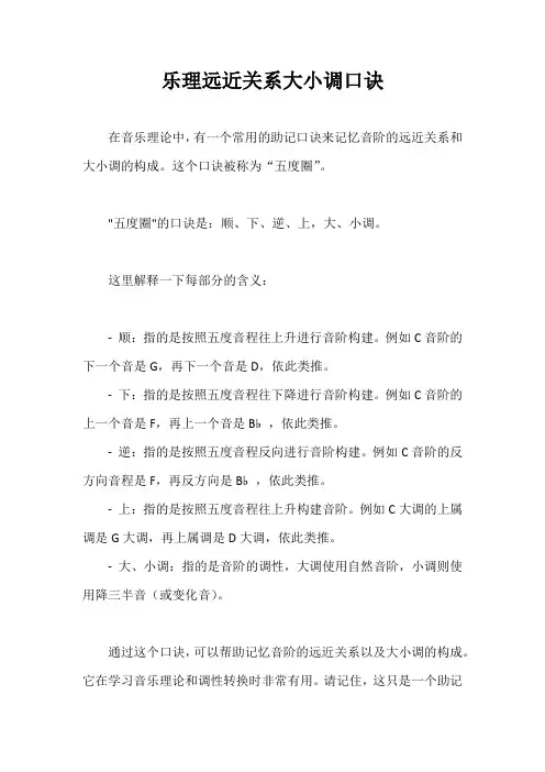 乐理远近关系大小调口诀