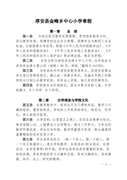 淳安县金峰乡中心小学章程