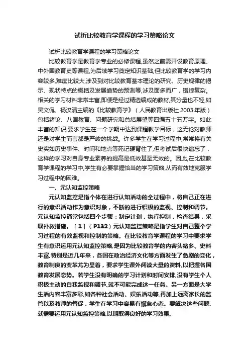 试析比较教育学课程的学习策略论文