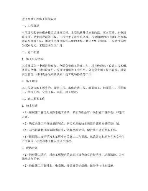 改造维修工程施工组织设计