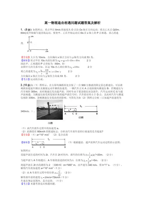 高一物理追击相遇问题试题答案及解析
