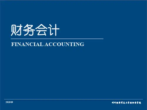 对外经济贸易大学期末财务会计复习题