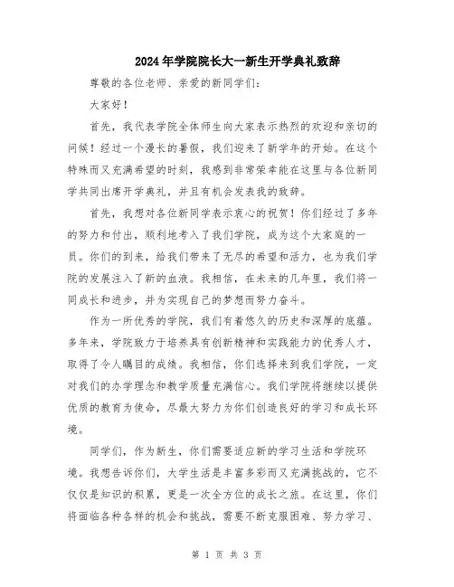 2024年学院院长大一新生开学典礼致辞